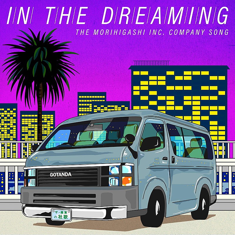 「さらば青春の光 配信シングル「in the dreaming」」2枚目/2