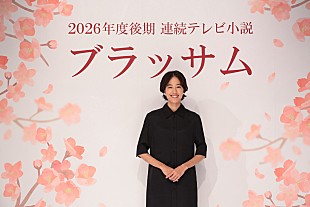 「2026年度後期朝ドラ「ブラッサム」主演は石橋静河「青天のへきれきとはこのことかと」」