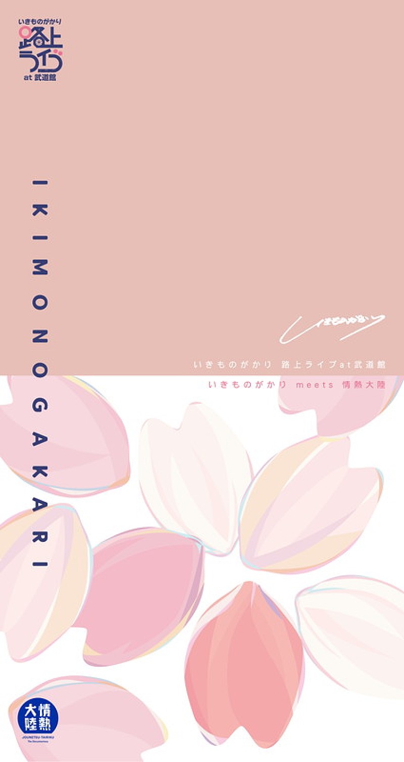 「いきものがかり LIVE Blu-ray&DVD『いきものがかり 路上ライブ at 武道館 / いきものがかり meets 情熱大陸』完全生産限定盤」2枚目/3