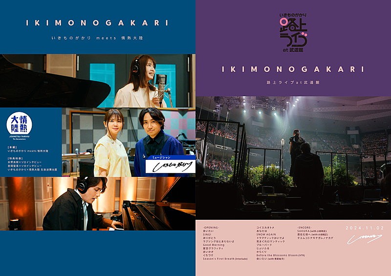 「いきものがかり LIVE Blu-ray&DVD『いきものがかり 路上ライブ at 武道館 / いきものがかり meets 情熱大陸』初回仕様限定盤」3枚目/3