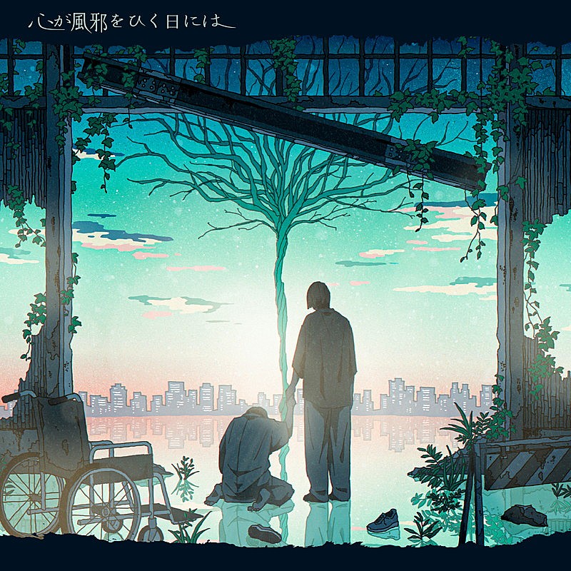 syudou、辿り着いた“答え”を歌う新曲「心が風邪をひく日には」配信リリース