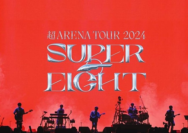 「SUPER EIGHT、アリーナツアー【超 ARENA TOUR 2024 SUPER EIGHT】の映像作品が2025年5月音楽ビデオ・セールス首位【SoundScan Japan調べ】 」1枚目/1