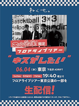 「ねぐせ。、6/4開催フロアライブの一部を生配信決定」
