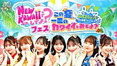 「FRUITS ZIPPERが浴衣衣装で登場、冠番組『NEW KAWAIIってしてよ？』初イベント8/25開催」1枚目/1