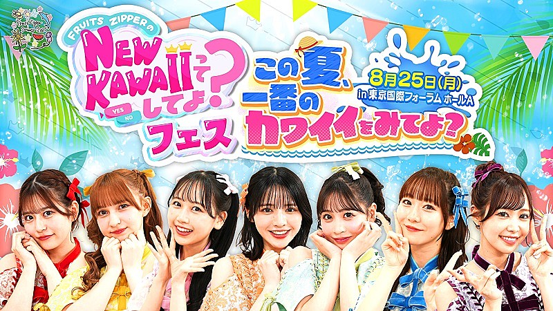FRUITS ZIPPERが浴衣衣装で登場、冠番組『NEW KAWAIIってしてよ？』初イベント8/25開催