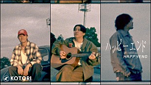 「KOTORI、現体制初となるEP『TSUBASA』収録の新曲「ハッピーエンド」のMV公開」