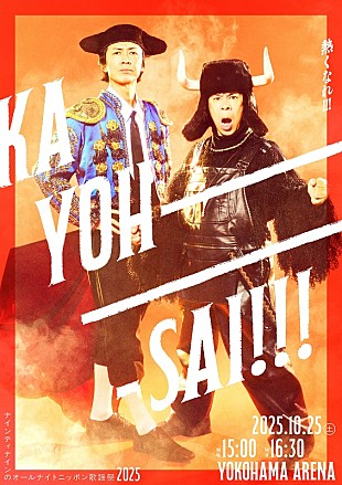 「【ナイナイ歌謡祭2025】大黒摩季／いきものがかり／Da-iCE／秋山竜次（ロバート）出演決定」