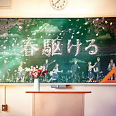 「山崎育三郎、GRe4N BOYZ楽曲提供による新曲「春駆ける」配信リリース＆リリックビデオ公開」1枚目/3