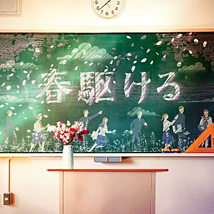 「山崎育三郎、GRe4N BOYZ楽曲提供による新曲「春駆ける」配信リリース＆リリックビデオ公開」