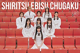 「私立恵比寿中学、「仮契約のシンデレラ」“25連発”配信EPの詳細を発表　ライブ音源やメンバー別ソロVer.等も収録」