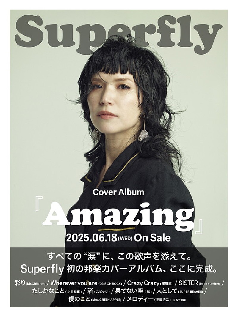 「Superfly カバーアルバム『Amazing』キービジュアル」3枚目/4