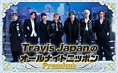 「Travis Japan、メンバー全員で『オールナイトニッポン』登場」1枚目/1