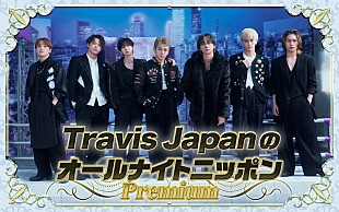 「Travis Japan、メンバー全員で『オールナイトニッポン』登場」