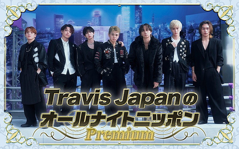 Travis Japan、メンバー全員で『オールナイトニッポン』登場
