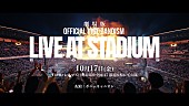 「『 [Teaser] 劇場版 OFFICIAL HIGE DANDISM LIVE at STADIUM 2025』」2枚目/3