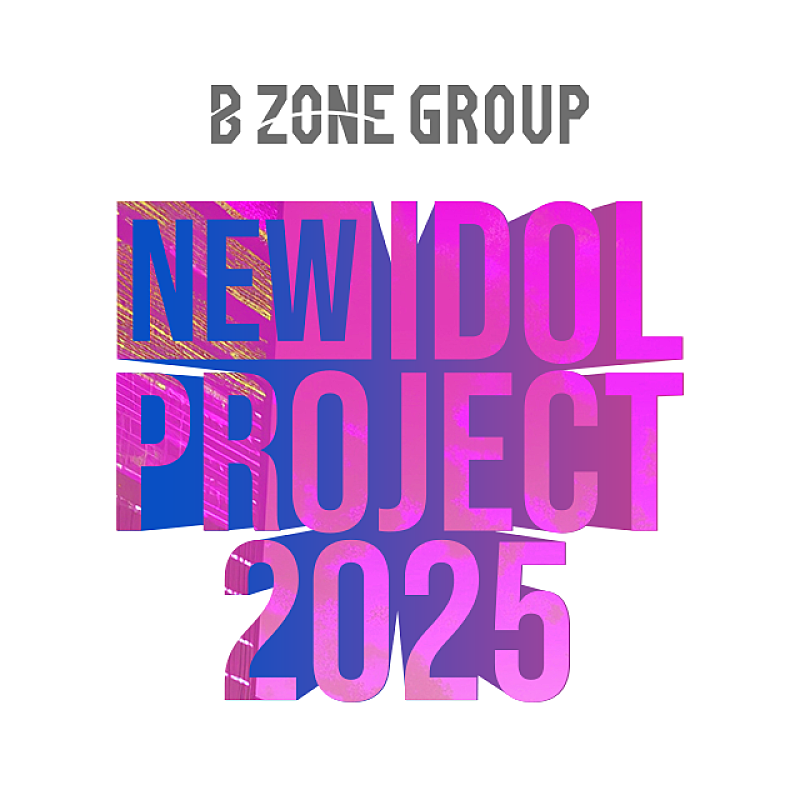 「B ZONE、次世代を牽引するアイドルオーディション【NEW IDOL PROJECT 2025】開催 」1枚目/1