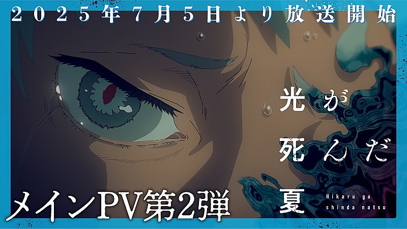 「『TVアニメ「光が死んだ夏」メインPV第2弾』
（C）モクモクれん／KADOKAWA・「光が死んだ夏」製作委員会」3枚目/3