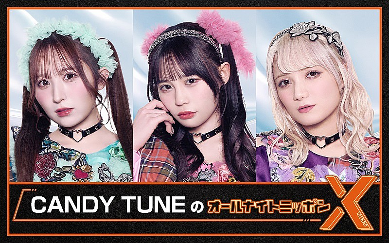 CANDY TUNE初登場、6/9深夜『CANDY TUNEのオールナイトニッポンX』生放送