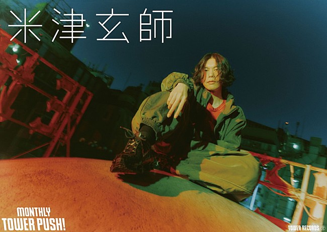 「米津玄師 タワーレコード「MONTHLY TOWER PUSH」ポスター」7枚目/12
