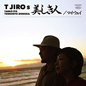 「Ｔ字路s シングル『美しき人 / マイ・ウェイ』」6枚目/7