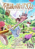 「映画『不思議の国でアリスと -Dive in Wonderland-』
（C）「不思議の国でアリスと」製作委員会」2枚目/2