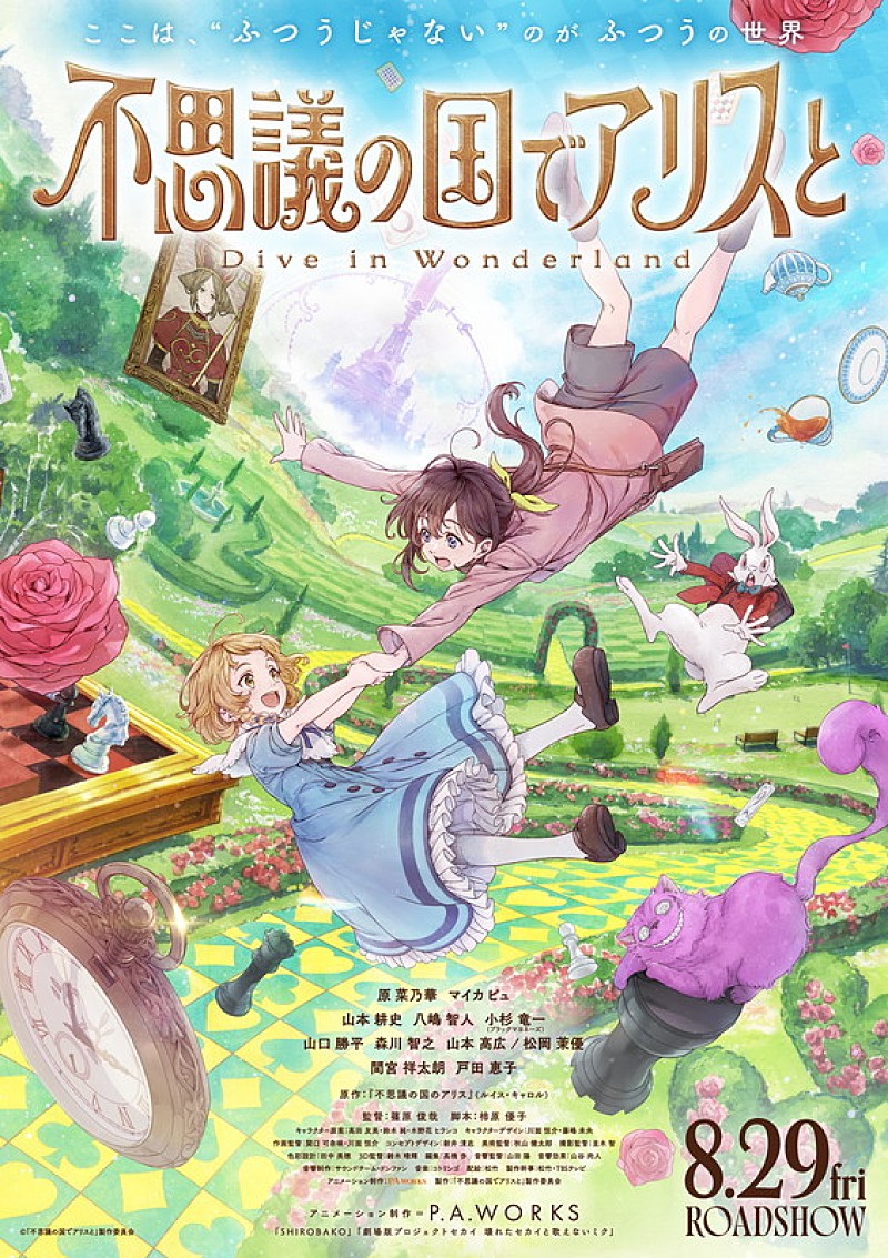 「映画『不思議の国でアリスと -Dive in Wonderland-』
（C）「不思議の国でアリスと」製作委員会」2枚目/2