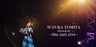 「富田鈴花（日向坂46）、MTVプロデュースによる最初で最後のソロライブを開催」