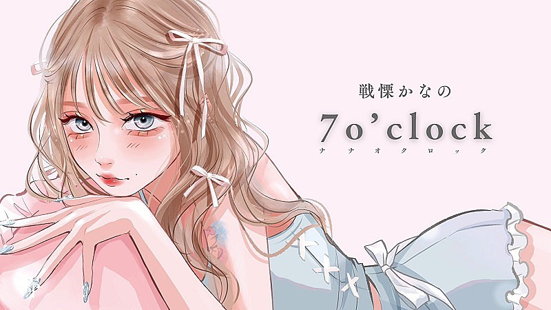 戦慄かなの、はしメロが楽曲提供＆kakimakuのイラストによる「7 o’clock」リリックビデオ公開