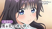 「（Ｃ）三香見サカ・講談社／「薫る花は凛と咲く」製作委員会」3枚目/3