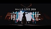 「ヨルシカ、『ヨルシカ LIVE 2024「前世」』BD＆DVDのダイジェスト映像公開」1枚目/3