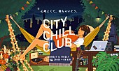 「TBSラジオ『CITY CHILL CLUB』が下北沢BASEMENTBARとライブイベント企画をスタート、7/24にシリーズvol.0開催」1枚目/5