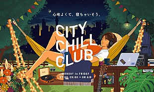 「TBSラジオ『CITY CHILL CLUB』が下北沢BASEMENTBARとライブイベント企画をスタート、7/24にシリーズvol.0開催」