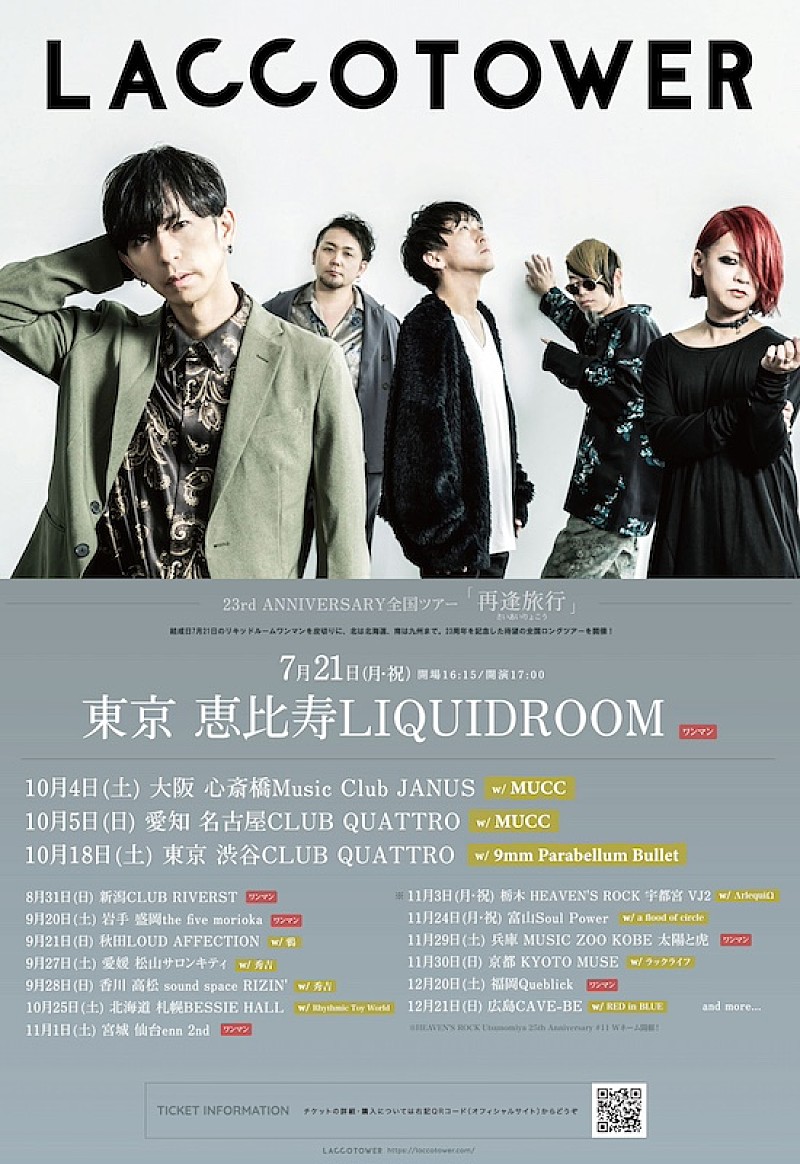 LACCO TOWER、23周年記念ツアー【再逢旅行】対バンアーティスト発表 