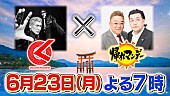 「テレビ朝日系『帰れマンデー見っけ隊!!3時間SP』ゲスト告知」2枚目/3