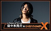 「佐々木亮介（a flood of circle）が『オールナイトニッポンX』パーソナリティ、金属バットのコメント出演も」1枚目/1