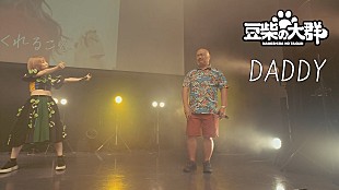 「豆柴の大群、クロちゃんへの愛を込めた「DADDY」ライブ映像公開　サプライズにクロちゃん涙」