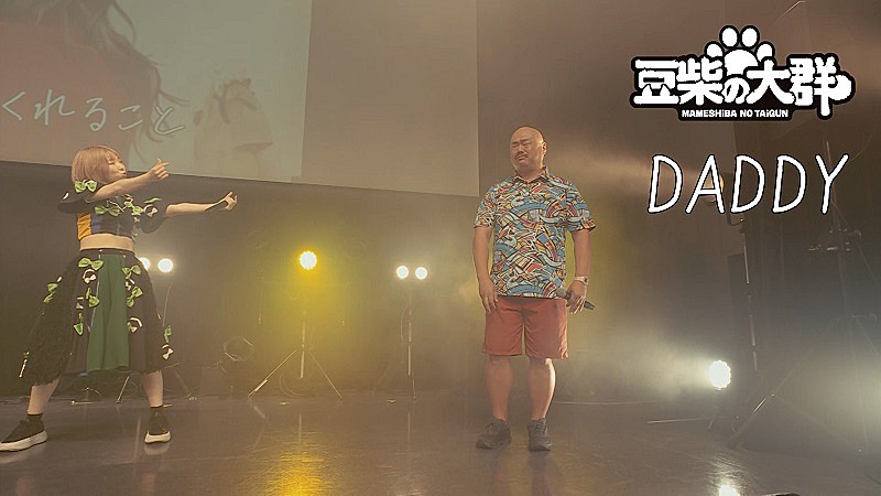「豆柴の大群、クロちゃんへの愛を込めた「DADDY」ライブ映像公開 サプライズにクロちゃん涙」1枚目/5