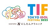「【TOKYO IDOL FESTIVAL 2025】追加出演者続々と発表　私立恵比寿中学／僕が見たかった青空らが決定」1枚目/1