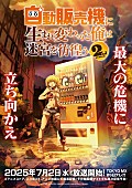 「(C)昼熊・KADOKAWA/「自動販売機に生まれ変わった俺は迷宮を彷徨う２」製作委員会」4枚目/4