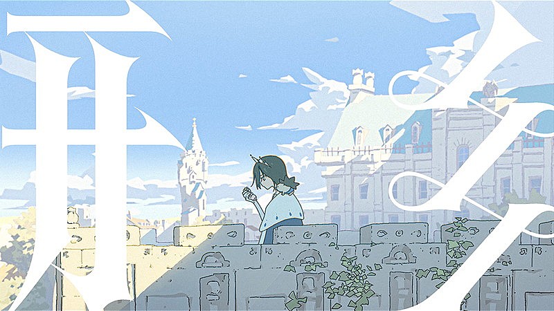 ずっと真夜中でいいのに。、映画『ドールハウス』とリンクするような展開の主題歌「形」MV公開