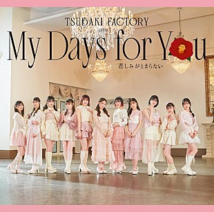 「【深ヨミ】つばきファクトリー『My Days for You／悲しみがとまらない』の販売動向を過去作と比較調査」