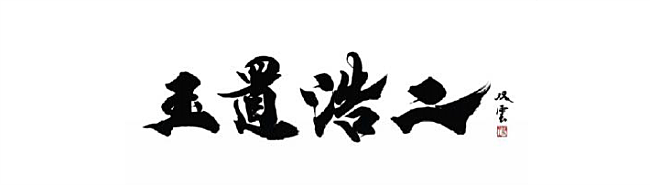 「玉置浩二、武道館公演に武田双雲書き下ろしによるビジュアルアート公開（コメントあり）」1枚目/1