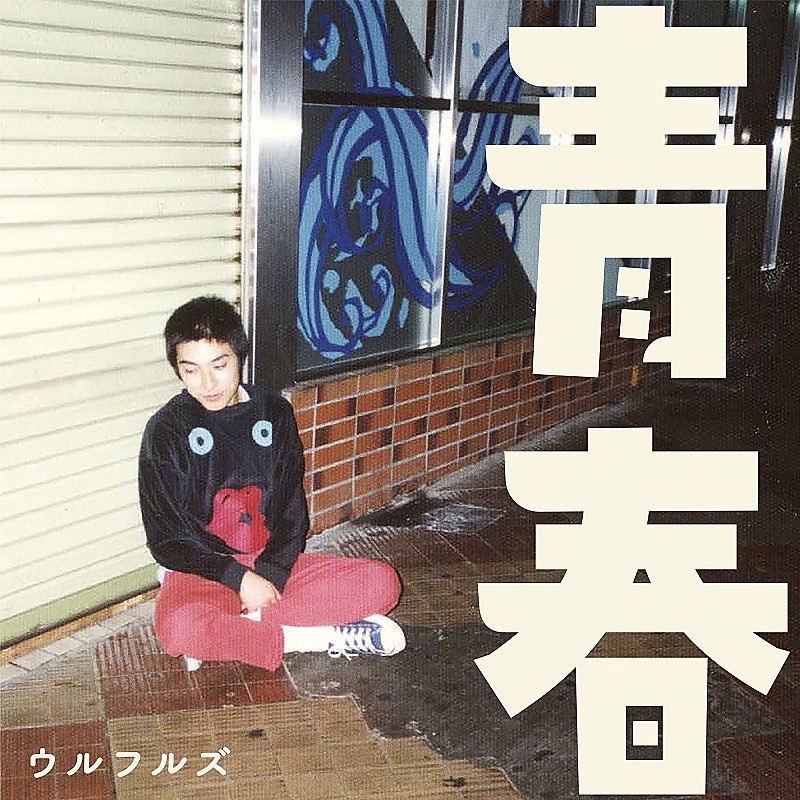 ウルフルズ、『映画 おっパン』主題歌／挿入歌の配信リリース決定＆カバーアート公開