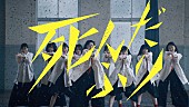 「櫻坂46、四期生による初の楽曲「死んだふり」MV公開」1枚目/3