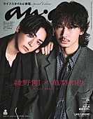「綾野剛＆亀梨和也、映画『でっちあげ』で14年ぶり共演の2人が『anan』表紙に登場」1枚目/2