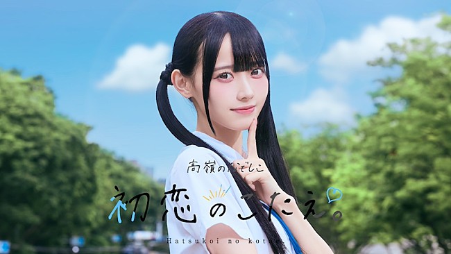 「高嶺のなでしこ、5曲連続配信リリース第3弾 「初恋のこたえ。」配信スタート＆MV公開」1枚目/3