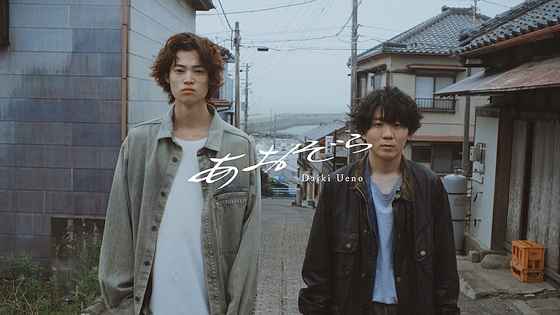 上野大樹　FOLK1 上野大樹、新曲「あおぞら」配信スタート＆MV公開 | Daily News