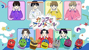 「原因は自分にある。、アニメ『GO！GO！チャギントン』ED曲「カラフるワンダフル」MV公開」