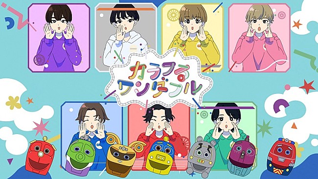 「原因は自分にある。、アニメ『GO！GO！チャギントン』ED曲「カラフるワンダフル」MV公開」1枚目/1