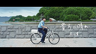 「Rin音、映画『リライト』インスパイアソング「貴方に晴れ」MV公開」